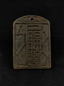 旧藏 符文七星铜牌，保存完好，实拍如图！