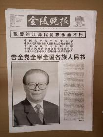 金陵晚报2022年12月1日7日2份，告全党全军全国各族人民书，追悼大会在北京人民大会堂隆重举行。