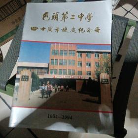 包头第二中学四十周年校庆纪念册