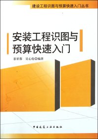安装工程识图与预算快速入门/建设工程识图与预算快速入门丛书
