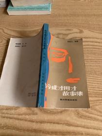 古今成才用才故事集