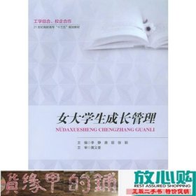 女大学生成长管理李静唐丽徐颖重庆大学出9787568904759