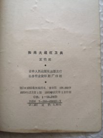 和尚大战红卫兵（纪实文学）