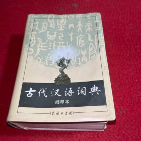 商务印书馆：古代汉语词典（缩印本）