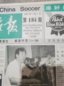 中国足球报，合订本，1999年七月份，1997年七月份，两本合售