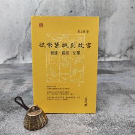 香港中和版 单士元《從紫禁城到故宮——營建、藝術、史事》