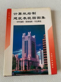 计算机绘制建筑表现图图集:材料编辑·图像编辑·作品精选（精装）