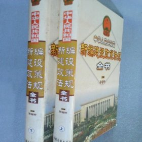 中华人民共和国新编建设政策法规全书（上下册）