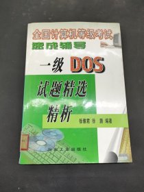 全国计算机等级考试速成辅导.一级DOS试题精选精析