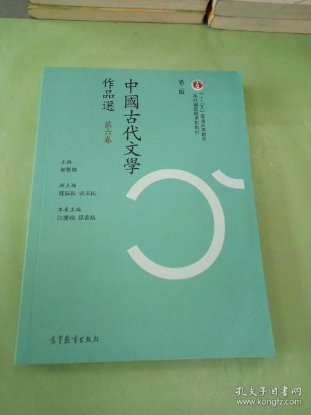中国古代文学作品选（第六卷 第二版）