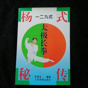 杨氏秘传129式太极长拳