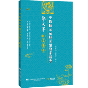 中医临病脉治验案精要张智杰9787559141132辽宁科学技术出版社2025-06-01