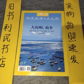 中国三峡 河流地理与水文化【2023年第7期】 总第314期 大海啊，故乡。化风为电：开启海上风电“大”时代。鸟瞰神州。，