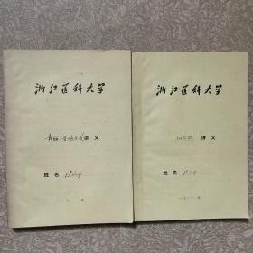 浙江医科大学【生化实验讲义，核酸与蛋白质合成，两本合售】