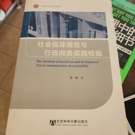 社会规律属性与行政问责实践检验