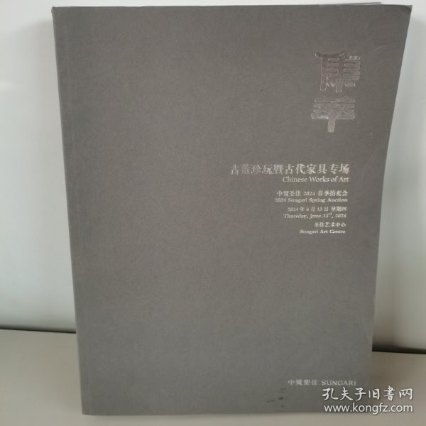中贸圣佳2024春季拍卖会 集萃 ——古董珍玩暨古代家具专场