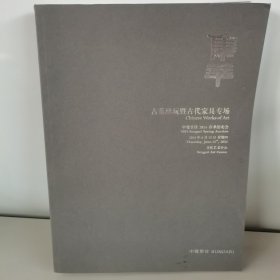 中贸圣佳2024春季拍卖会 集萃 ——古董珍玩暨古代家具专场