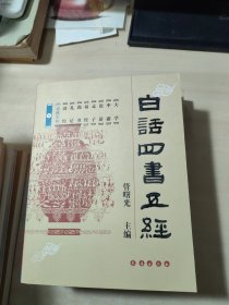 白话四书五经（全三册）