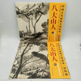 高清中国古代画派大图范本清四僧八大山人4+5河上花图之1+之二两本合售原色原大高清印制临摹欣赏装裱范画