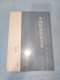 中国特色社会主义