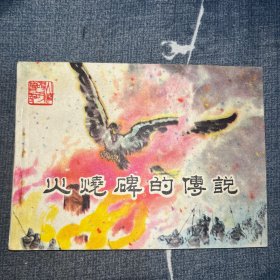 连环画：火烧碑的传说