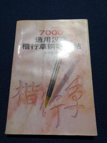 7000通用汉字楷行草钢笔字帖