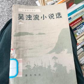 吴浊流小说选