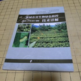 茶园有害生物绿色防控技术详解