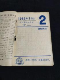 1985年农业知识台历