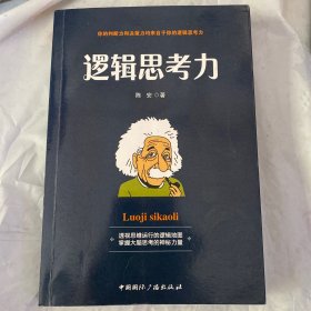 逻辑思考力-透视思维运行的逻辑地图，掌握大脑思考的神秘力量