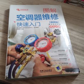 图解空调器维修快速入门 (视频版）