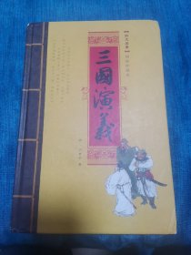 三国演义精装