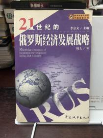 21世纪的俄罗斯经济发展战略