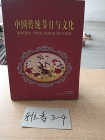 中国传统节日与文化