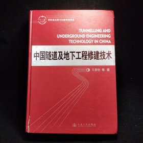 中国隧道及地下工程修建技术