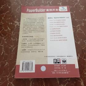 PowerBuilder案例开发集锦（含CD-ROM盘一张）  馆藏  无笔迹