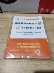 2022国家教师资格证考试小学试卷：教育教学知识与能力+综合素质（全二册）