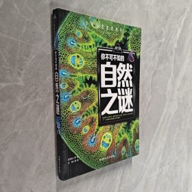 少年探索发现系列：你不可不知的自然之谜