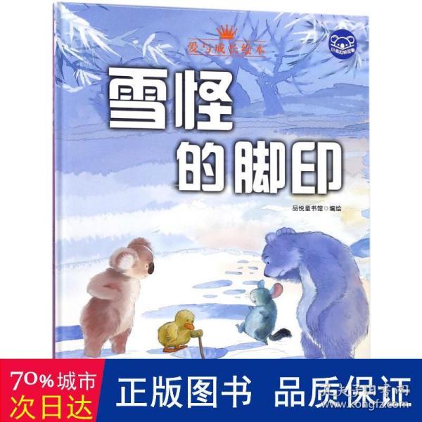 小考拉的故事（精装绘本） 雪怪的脚印