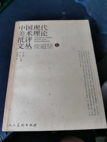 中国现代美术理论批评文丛·皮道坚（卷）