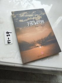 开启的世界：幸福从未离开你