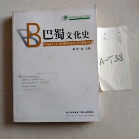 巴蜀文化史