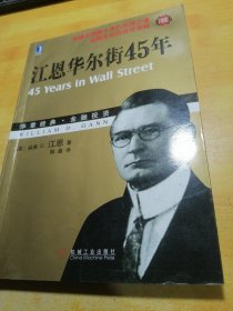 江恩华尔街45年（珍藏版）