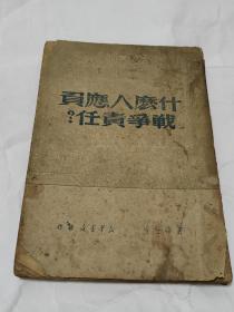 什么人应负战争责任   正版