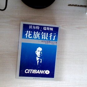 沃尔特.瑞斯顿与花旗银行