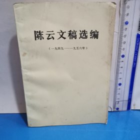 陈云文稿选编1949-1956年