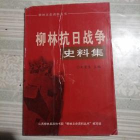 柳林抗日戰(zhàn)爭史料集