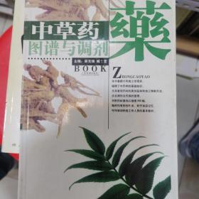 中草药图谱与调剂