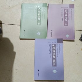 国家职业资格培训教程：心理咨询师（二级），（基础知识）心理咨询师（三级）2015修订版，二册合售