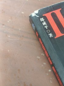 产业链阴谋 II：一场没有硝烟的战争